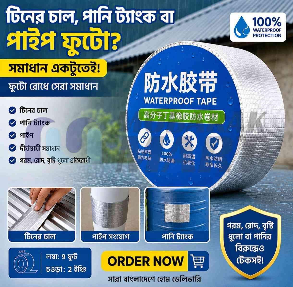ওয়াটারপ্রুফ রিপেয়ার টেপ (Waterproof Repair Tape